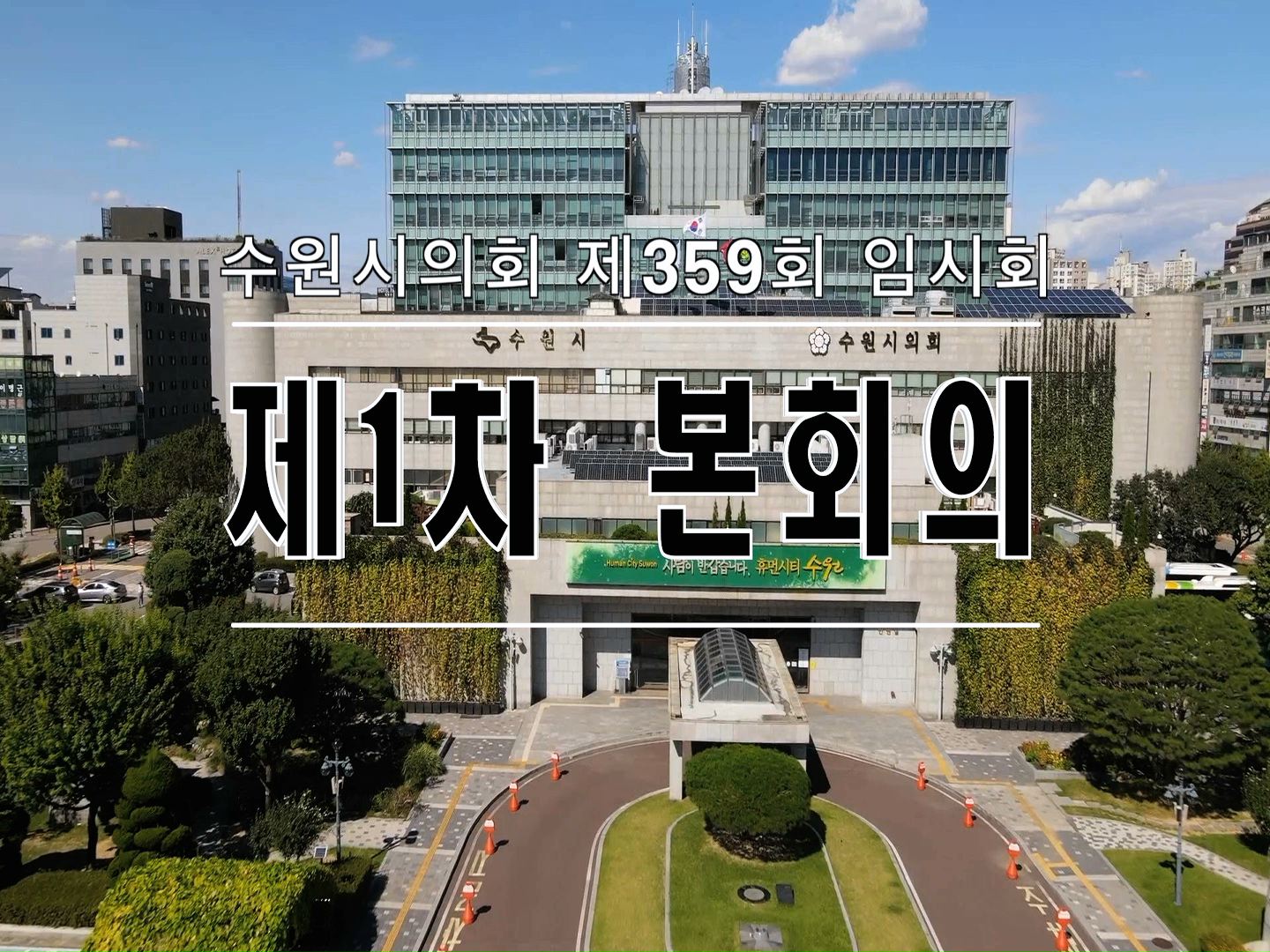 수원시의회 제359회 임시회 제1차 본회의