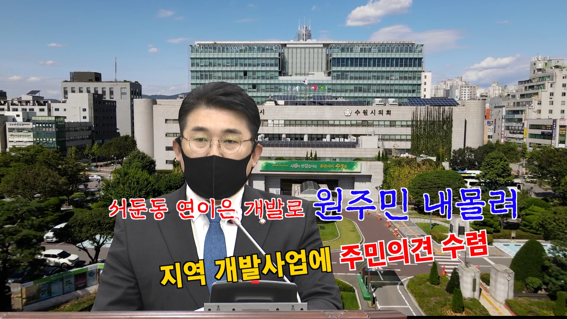 이철승 의원 \' 연이은 서둔동 내 개발 사업에 대한 우려\' 5분 자유발언