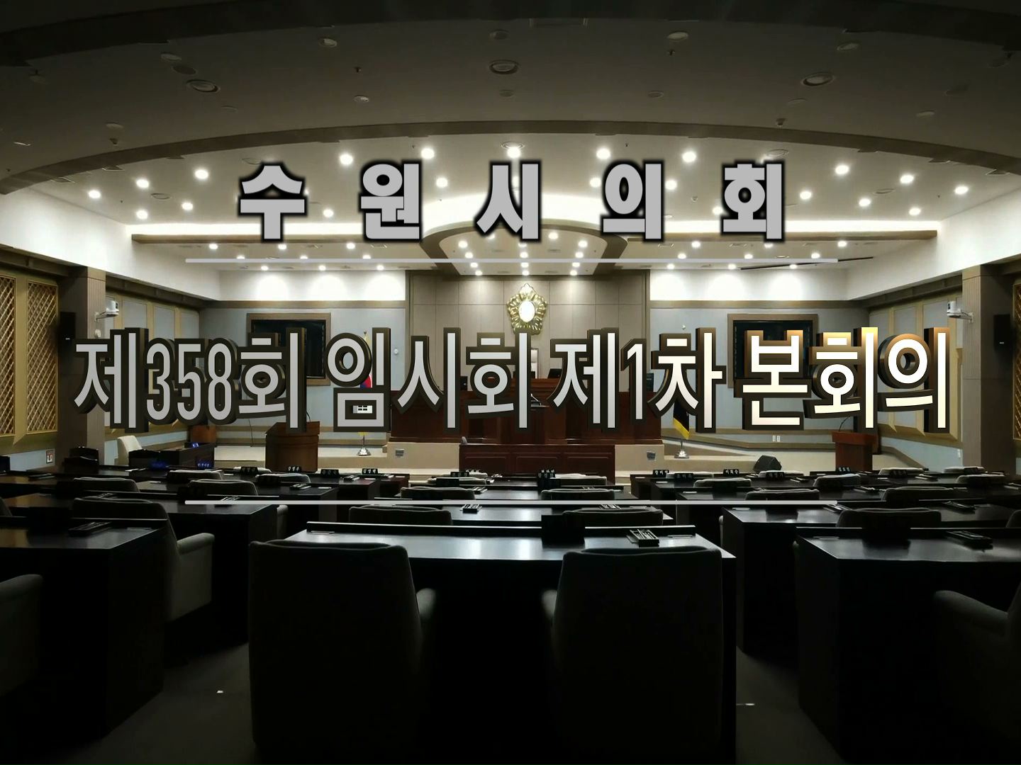 수원시의회 제358회 임시회 제1차 본회의