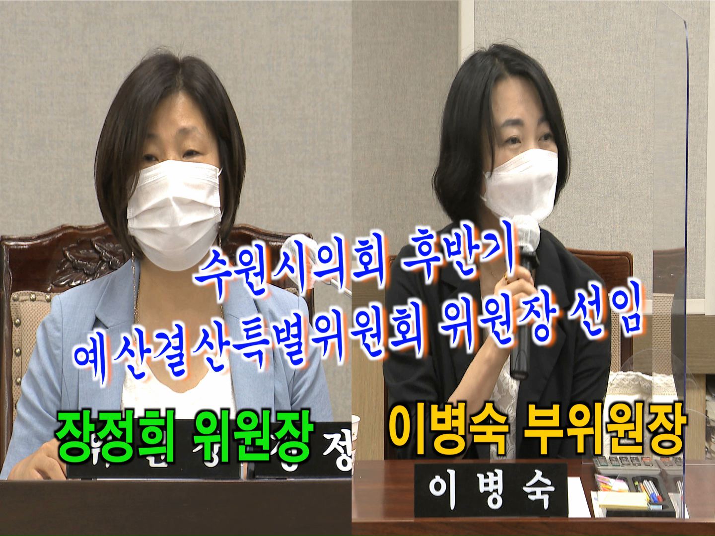 예산결산특별위원회 후반기 제1차 회의