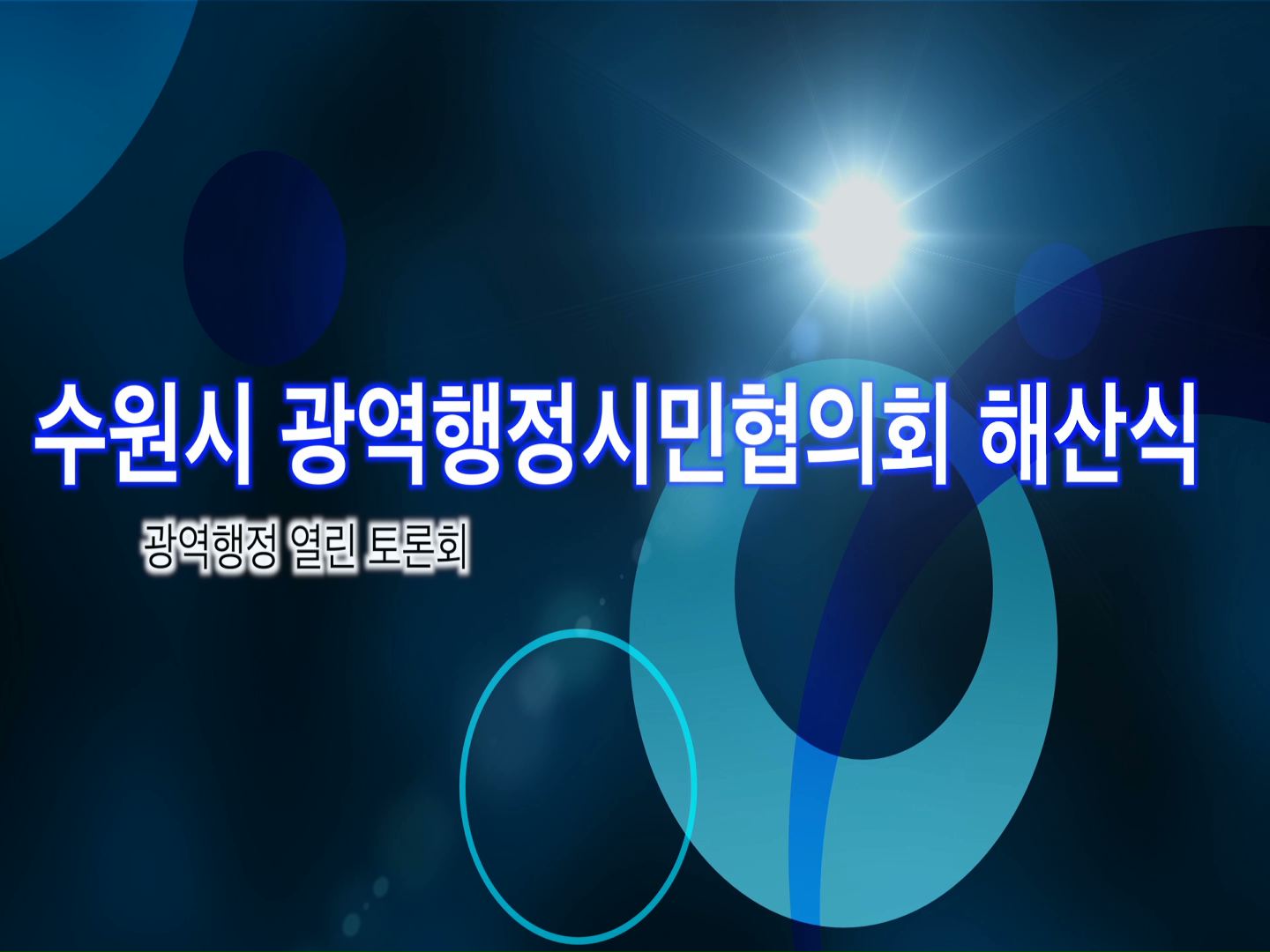 수원시 광역행정시민협의회 해산식