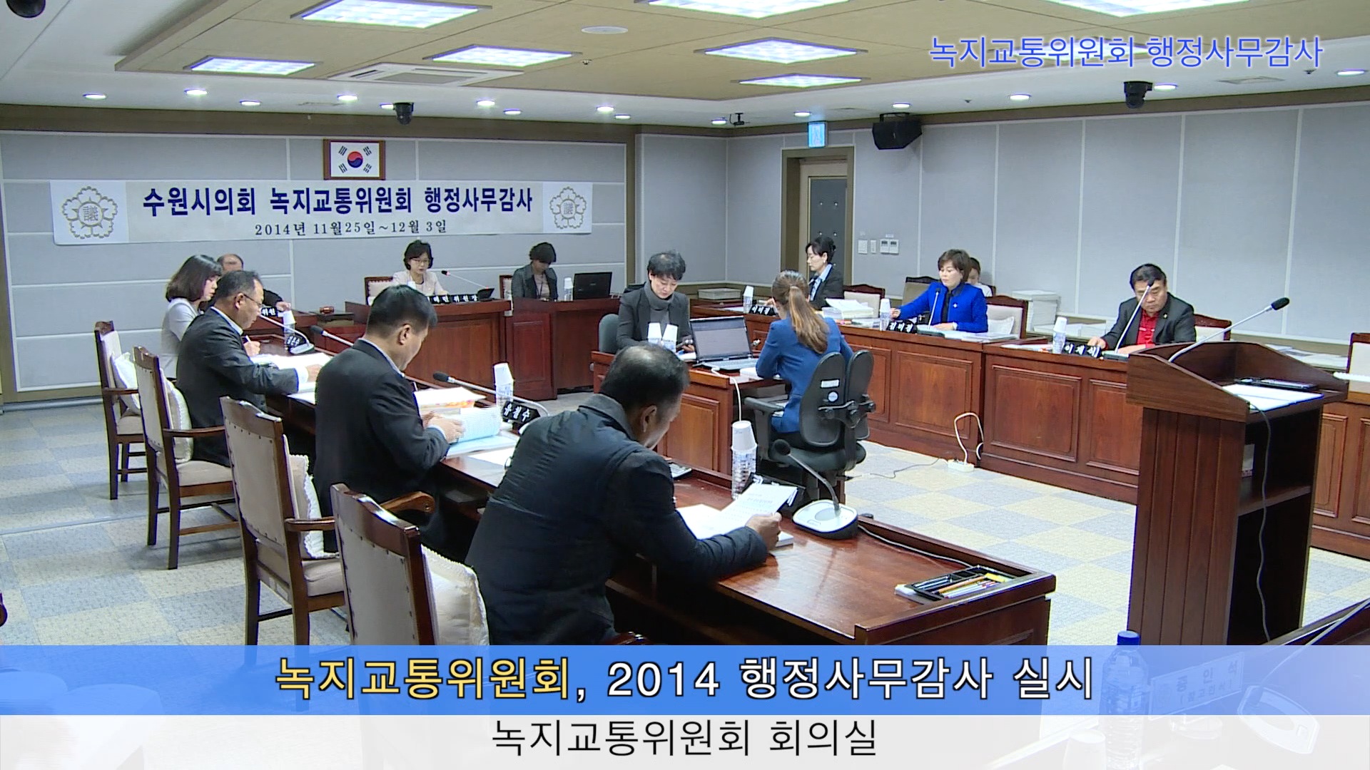 녹지교통위원회 행정사무감사(2014. 11.27)