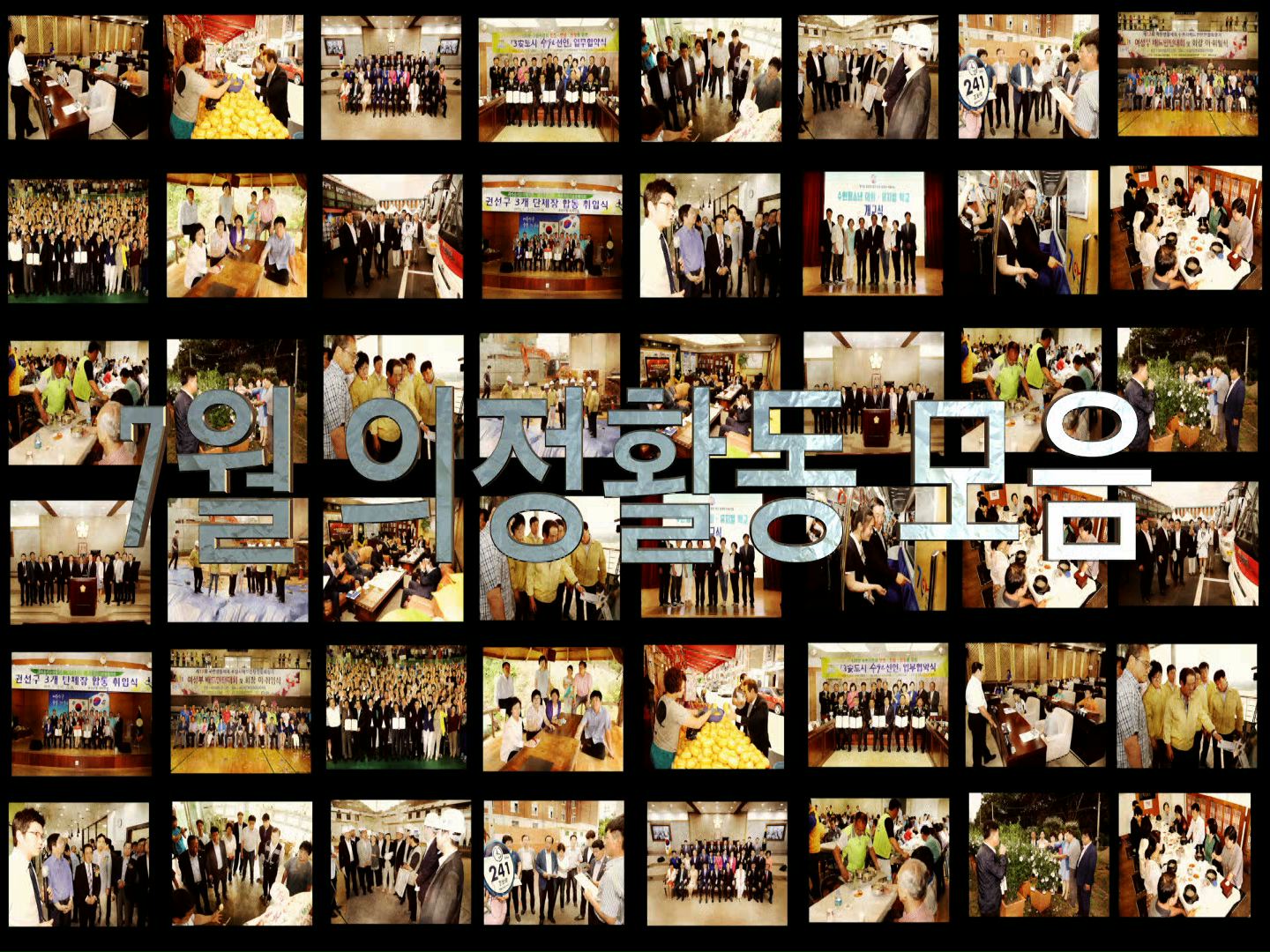 7월 의정활동 모음