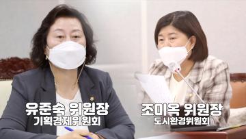 유준숙 위원장, 조미옥 위원장 인터뷰