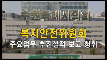 복지안전위원회 2022년도 주요업무 추진실적 보고 청취