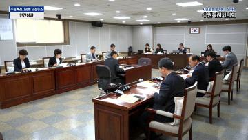 제381회 문화체육교육위원회, 복지안전위원회 조례안 등 안건심사