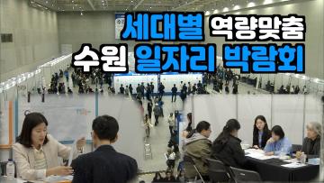 수원 일자리 박람회