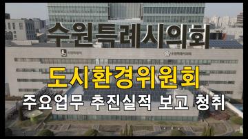 도시환경위원회 2022년도 주요업무추진실적 보고 청취
