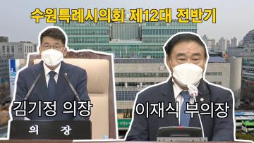 제12대 수원특례시의회 전반기 의장, 부의장 선거