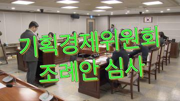 제380회 임시회 기획경제위원회 조례안 및 안건 심사