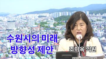 조미옥 의원 '수원시의 미래 방향성 제안'
