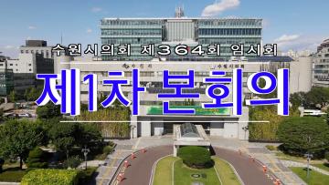 수원시의회 제364회 임시회 제1차 본회의
