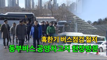 환경안전위원회 '동부차고지 현장방문'