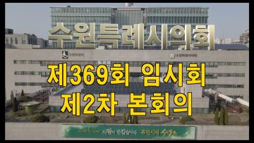 수원특례시의회 제369회 임시회 제2차 본회의 폐회