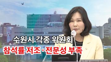 김은경 의원 '수원시 각종 위원회의 출석률 저조 및 전문성 부족 지적' 5분 자유발언