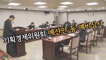 기획경제위원회 예산안 예비심사