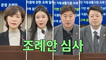 보건복지위원회 조례안 등 안건심사