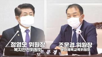 조문경 위원장, 정영모 위원장 인터뷰