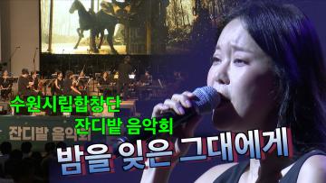 수원시립합창단 잔디밭음악회 '밤을 잊은 그대에게'