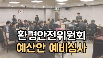 환경안전위원회 예산안 등 예비심사
