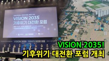 Vision 2035 기후위기 대전환 포럼