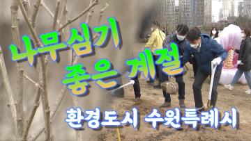 제77회 식목일 기념 나무심기 행사