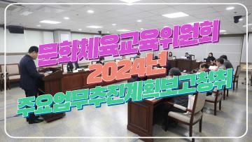 제380회 임시회 문화체육교육위원회 업무보고