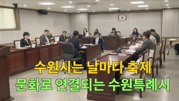 문화체육위원회 주요업무계획 보고 청취