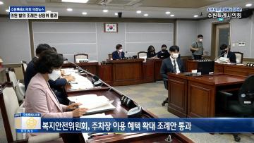 복지안전위원회, 문화체육교육위원회 조례안 심사