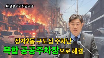 김동은 의원 '정자2동 구도심 주차난 해소를 위한 복합공공주차장 건립 촉구' 5분 자유발언