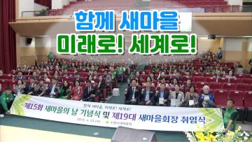 제15회 새마을의 날 기념식 및 제19대 새마을회장 취임식