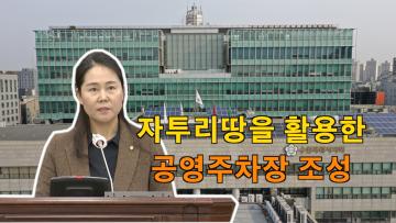 제373회 임시회 제2차 본회의 국미순 의원 5분 자유발언