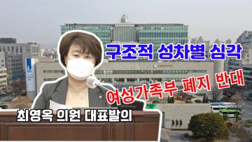 최영옥 의원 대표발의 '여성가족부 폐지 반대' 결의안