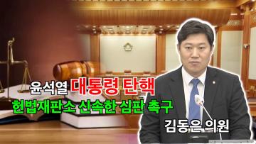 김동은 의원 '윤석열 대통령 탄핵에 대한 헌법재판소의 조속한 인용결정 촉구 결의안'