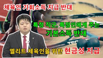 배지환 의원 체육인 기회소득 지급 반대 토론