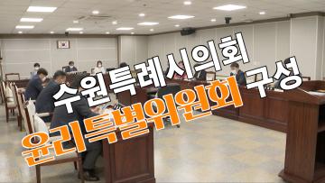 제12대 수원특례시의회 전반기 윤리특별위원회 구성