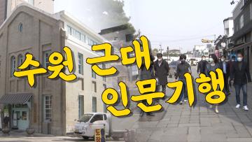 문화체육교육위원회 수원 근대 인문기행 현장답사