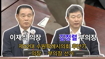제12대 수원특례시의회 후반기 의장, 부의장 선거