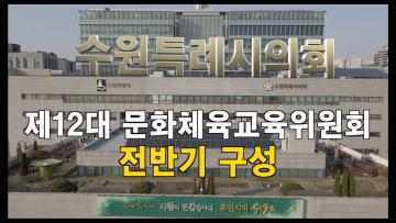 수원특례시의회 제12대 전반기 문화체육교육위원회 구성 마무리