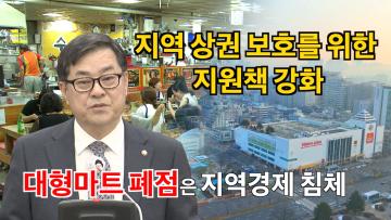 이재형 의원 '골목슈퍼 및 대형할인점 등 지역 유통산업 활성화 대책 마련 촉구'