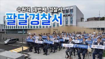수원팔달경찰서 개서식