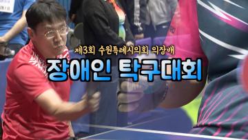 제3회 수원특례시의회 의장배 장애인 탁구대회
