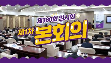 제380회 임시회 제1차 본회의