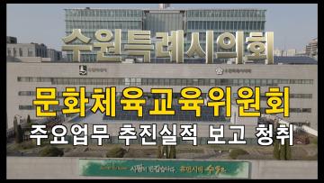 문화체육교육위원회 2022년도 주요업무 추진실적 보고 청취