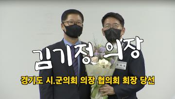 김기정의장 경기도 시군의장 협의회 회장