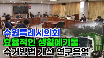 생활폐기물 대행구역 및 계약방식 개선 연구용역 최종보고회