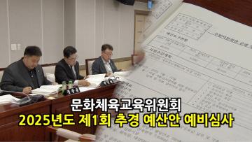 문화체육교육위원회 예산심사