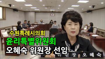 윤리특별위원회 위원장 선거