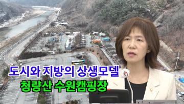 사정희 의원 ‘봉화 청량산 수원캠핑장 조성 찬성’