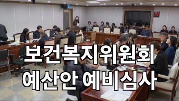 보건복지위원회 예산안 등 예비심사